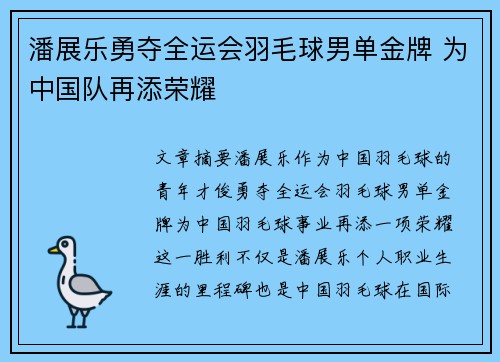 潘展乐勇夺全运会羽毛球男单金牌 为中国队再添荣耀