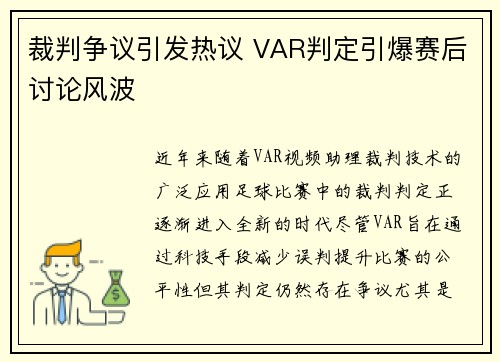 裁判争议引发热议 VAR判定引爆赛后讨论风波