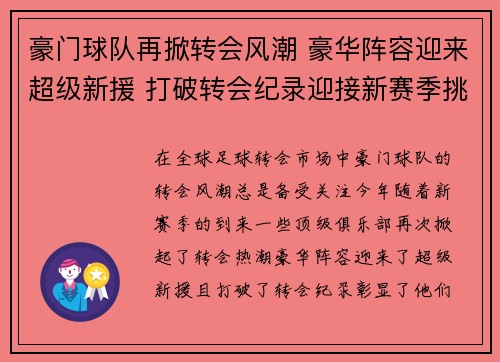 豪门球队再掀转会风潮 豪华阵容迎来超级新援 打破转会纪录迎接新赛季挑战