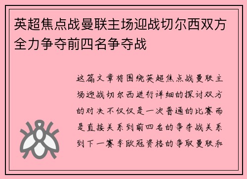 英超焦点战曼联主场迎战切尔西双方全力争夺前四名争夺战