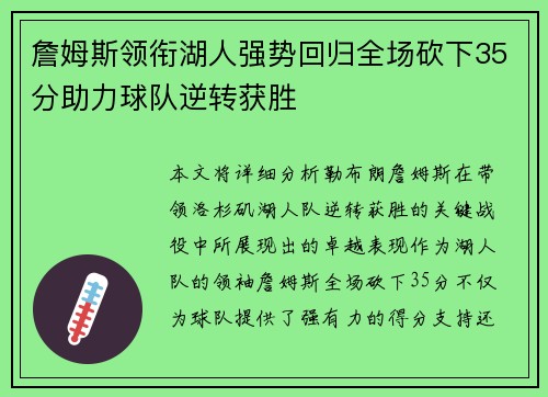 詹姆斯领衔湖人强势回归全场砍下35分助力球队逆转获胜