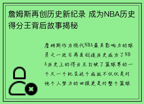 詹姆斯再创历史新纪录 成为NBA历史得分王背后故事揭秘