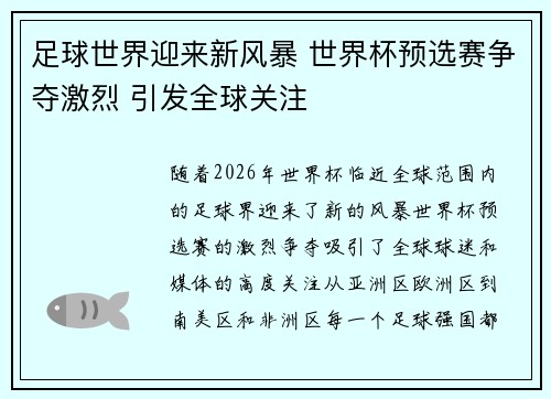 足球世界迎来新风暴 世界杯预选赛争夺激烈 引发全球关注