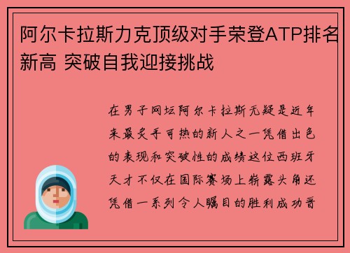 阿尔卡拉斯力克顶级对手荣登ATP排名新高 突破自我迎接挑战