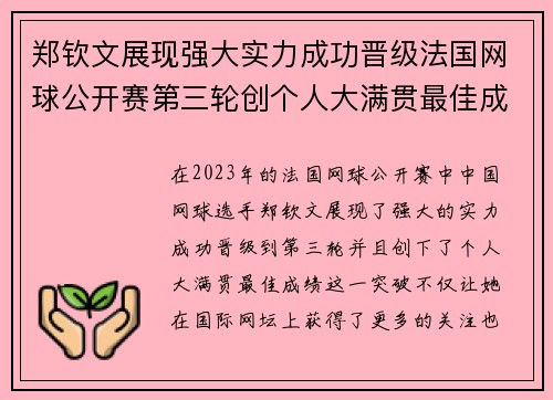 郑钦文展现强大实力成功晋级法国网球公开赛第三轮创个人大满贯最佳成绩