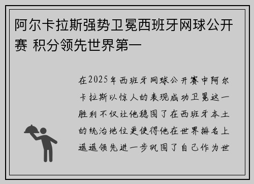 阿尔卡拉斯强势卫冕西班牙网球公开赛 积分领先世界第一