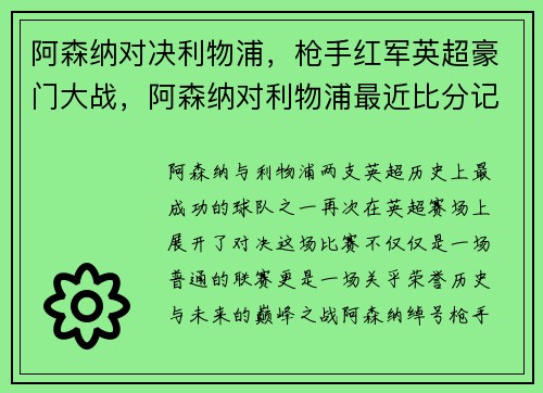 阿森纳对决利物浦，枪手红军英超豪门大战，阿森纳对利物浦最近比分记录
