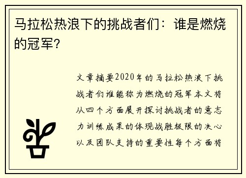 马拉松热浪下的挑战者们：谁是燃烧的冠军？