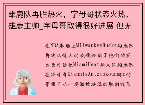 雄鹿队再胜热火，字母哥状态火热，雄鹿主帅_字母哥取得很好进展 但无复出时