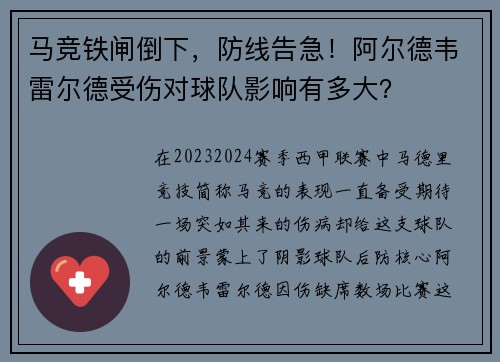 马竞铁闸倒下，防线告急！阿尔德韦雷尔德受伤对球队影响有多大？