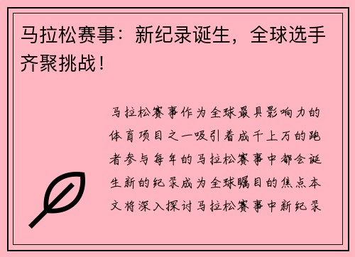 马拉松赛事：新纪录诞生，全球选手齐聚挑战！
