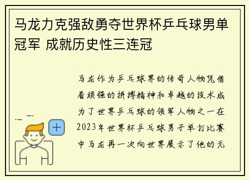 马龙力克强敌勇夺世界杯乒乓球男单冠军 成就历史性三连冠