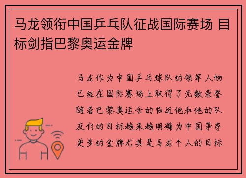 马龙领衔中国乒乓队征战国际赛场 目标剑指巴黎奥运金牌