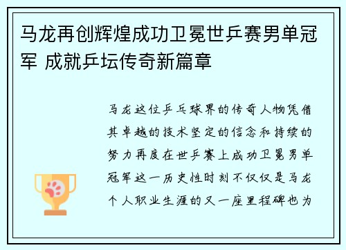 马龙再创辉煌成功卫冕世乒赛男单冠军 成就乒坛传奇新篇章