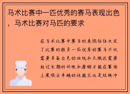 马术比赛中一匹优秀的赛马表现出色，马术比赛对马匹的要求
