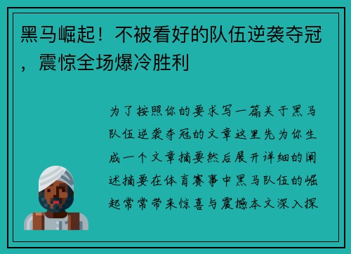 黑马崛起！不被看好的队伍逆袭夺冠，震惊全场爆冷胜利