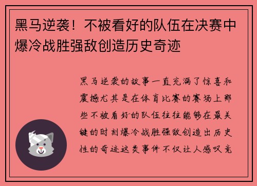 黑马逆袭！不被看好的队伍在决赛中爆冷战胜强敌创造历史奇迹