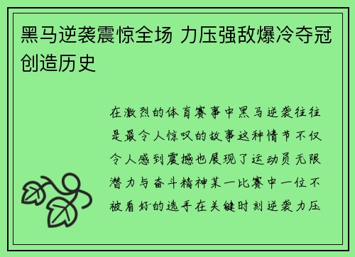 黑马逆袭震惊全场 力压强敌爆冷夺冠创造历史