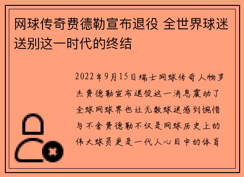 网球传奇费德勒宣布退役 全世界球迷送别这一时代的终结