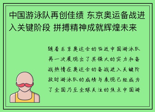 中国游泳队再创佳绩 东京奥运备战进入关键阶段 拼搏精神成就辉煌未来