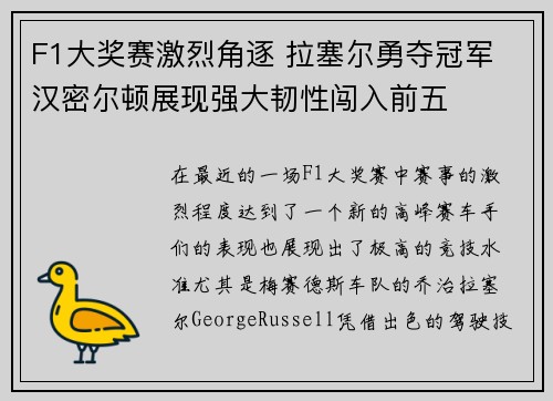 F1大奖赛激烈角逐 拉塞尔勇夺冠军 汉密尔顿展现强大韧性闯入前五