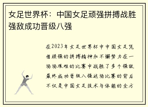 女足世界杯：中国女足顽强拼搏战胜强敌成功晋级八强