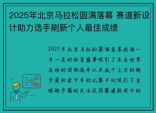 2025年北京马拉松圆满落幕 赛道新设计助力选手刷新个人最佳成绩