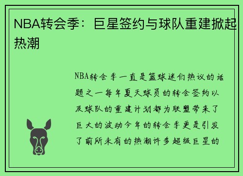 NBA转会季：巨星签约与球队重建掀起热潮
