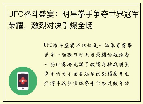 UFC格斗盛宴：明星拳手争夺世界冠军荣耀，激烈对决引爆全场