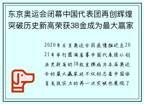 东京奥运会闭幕中国代表团再创辉煌突破历史新高荣获38金成为最大赢家