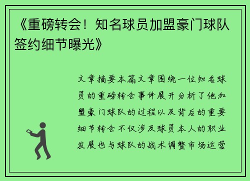 《重磅转会！知名球员加盟豪门球队签约细节曝光》