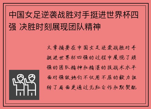 中国女足逆袭战胜对手挺进世界杯四强 决胜时刻展现团队精神