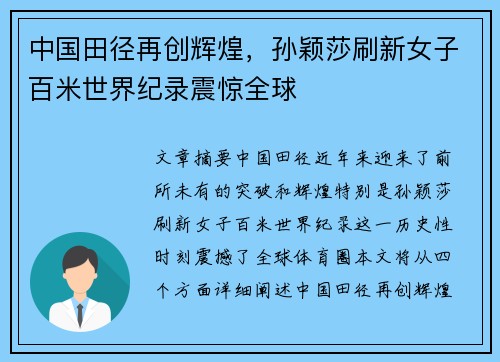 中国田径再创辉煌，孙颖莎刷新女子百米世界纪录震惊全球