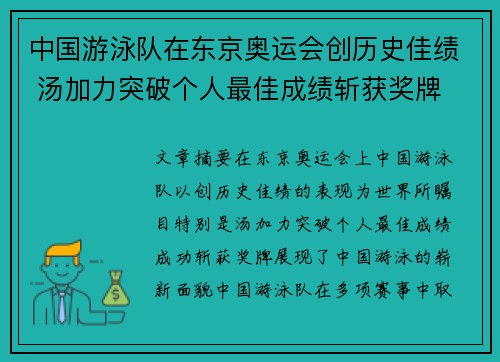 中国游泳队在东京奥运会创历史佳绩 汤加力突破个人最佳成绩斩获奖牌