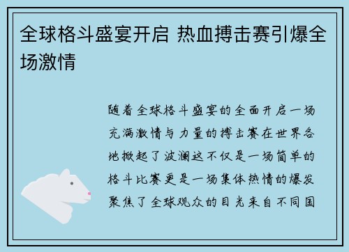 全球格斗盛宴开启 热血搏击赛引爆全场激情