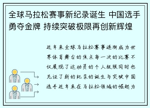 全球马拉松赛事新纪录诞生 中国选手勇夺金牌 持续突破极限再创新辉煌