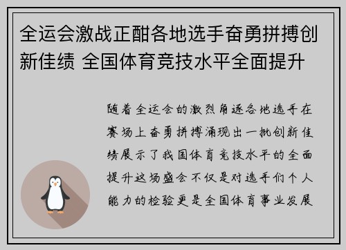 全运会激战正酣各地选手奋勇拼搏创新佳绩 全国体育竞技水平全面提升