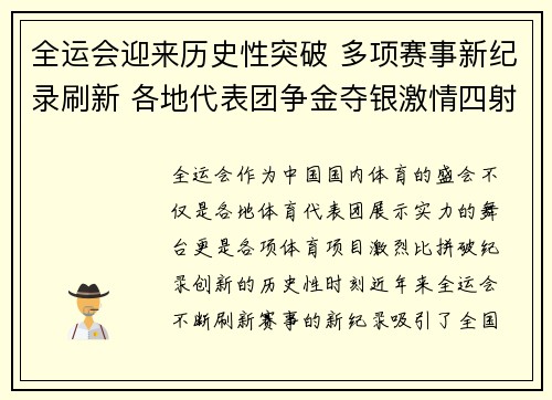全运会迎来历史性突破 多项赛事新纪录刷新 各地代表团争金夺银激情四射