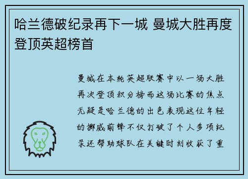 哈兰德破纪录再下一城 曼城大胜再度登顶英超榜首