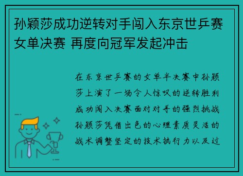 孙颖莎成功逆转对手闯入东京世乒赛女单决赛 再度向冠军发起冲击